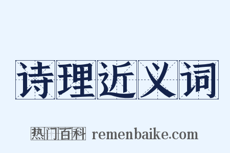 诗理近义词是什么意思的图片